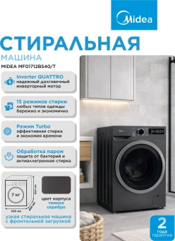 Стиральная машина Midea MF01712BS40/T класс: A загр.фронтальная макс.:7кг титановый инвертор - купить недорого с доставкой в интернет-магазине
