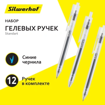 Набор ручек гелев. автоматическая Silwerhof NG Standart d=0.5мм син. черн. кор.карт. (12шт) - купить недорого с доставкой в интернет-магазине