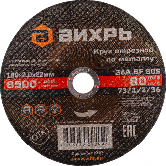 Диск отрезной по мет. Вихрь 73/1/3/36 d=180мм d(посад.)=22.2мм (угловые шлифмашины) (упак.:25шт) - купить недорого с доставкой в интернет-магазине
