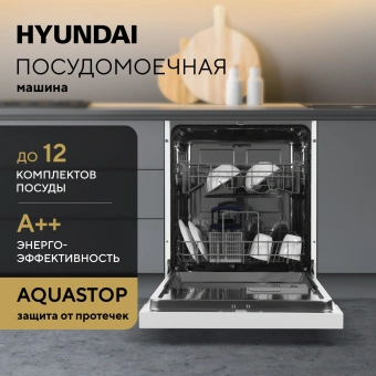 Посудомоечная машина Hyundai DF126 белый (полноразмерная) - купить недорого с доставкой в интернет-магазине