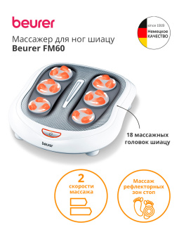 Массажер для ног Beurer FM60 50Вт белый (649.31) - купить недорого с доставкой в интернет-магазине