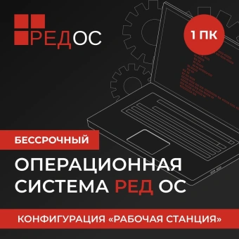 Ключ активации Ред Софт РЕД ОС Стандартная ред. Рабочая станция. 1г гар. Ур. Обновл. Нач. (REDOS-DSP-STD-UP0-ESD-0825) - купить недорого с доставкой в интернет-магазине