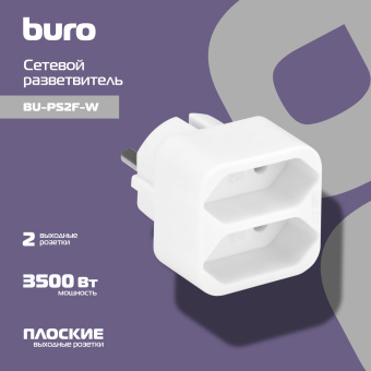 Сетевой разветвитель Buro BU-PS2F-W (2 розетки) белый (пакет ПЭ) - купить недорого с доставкой в интернет-магазине