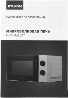 Микроволновая Печь Hyundai HYM-M2047 20л. 700Вт белый - купить недорого с доставкой в интернет-магазине