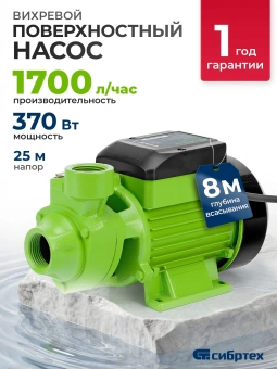 Насос садовый Сибртех СПН370-Ч 370Вт 1700л/час вихревой (97241) - купить недорого с доставкой в интернет-магазине