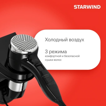 Фен Starwind SW-HD877 1600Вт черный - купить недорого с доставкой в интернет-магазине