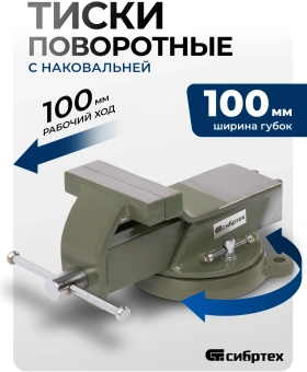 Тиски Сибртех 18618 - купить недорого с доставкой в интернет-магазине