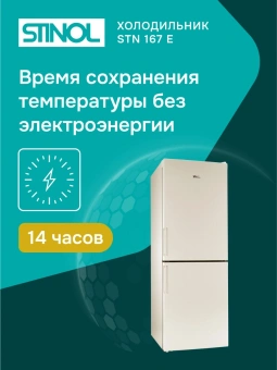 Холодильник Stinol STN 167 E 2-хкамерн. бежевый - купить недорого с доставкой в интернет-магазине