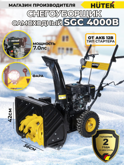 Снегоуборщик бензин. Huter SGC 4000B 7л.с. - купить недорого с доставкой в интернет-магазине