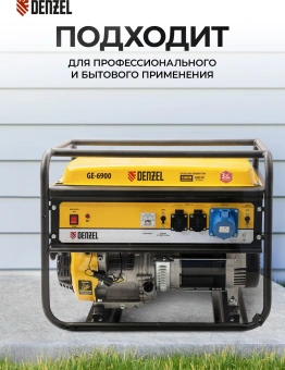 Генератор Denzel GE 6900 5.5кВт - купить недорого с доставкой в интернет-магазине
