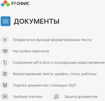 Офисное приложение Р7-Офис Профессиональный. Для бизнеса 1польз. бессрочно ТП 1г (R7DTB.UI.RT.NGUL0.0823.001BE) - купить недорого с доставкой в интернет-магазине
