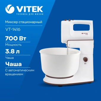 Миксер стационарный Vitek VT-1416 W 700Вт белый/коричневый - купить недорого с доставкой в интернет-магазине