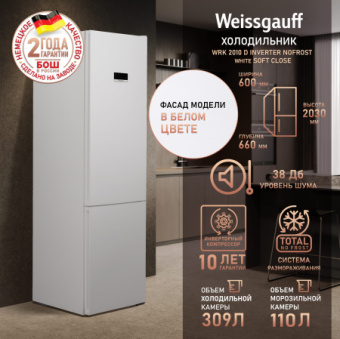 Холодильник Weissgauff WRK 2010 D Inverter NoFrost Soft Close 2-хкамерн. белый - купить недорого с доставкой в интернет-магазине