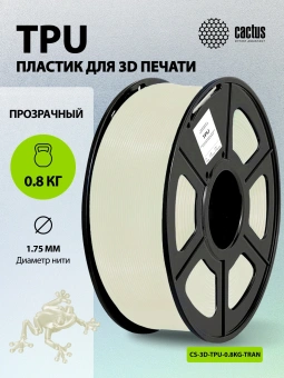 Пластик для принтера 3D Cactus CS-3D-TPU-0.8KG-TRANSP TPU d1.75мм 0.8кг L336м 1цв. - купить недорого с доставкой в интернет-магазине