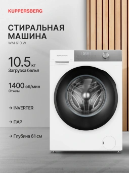 Стиральная машина Kuppersberg WM 610 W класс: A+++ загр.фронтальная макс.:10.5кг белый инвертор - купить недорого с доставкой в интернет-магазине
