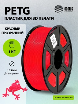Пластик для принтера 3D Cactus CS-3D-PETG-1KG-T-RED PETG d1.75мм 1кг L316м 1цв. - купить недорого с доставкой в интернет-магазине