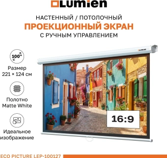 Экран Lumien 100" 157x227см Eco Picture LEP-100127 16:9 настенно-потолочный рулонный белый - купить недорого с доставкой в интернет-магазине