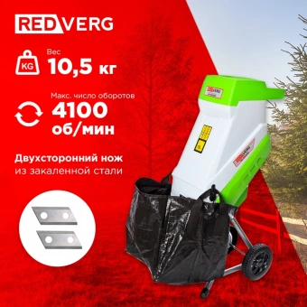 Садовый измельчитель RedVerg RD-GS2500 2500Вт 4100об/мин - купить недорого с доставкой в интернет-магазине