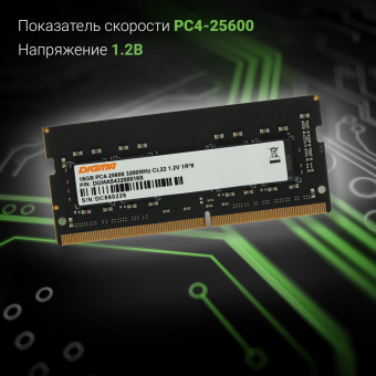 Память DDR4 16GB 3200MHz Digma DGMAS43200016S RTL PC4-25600 CL22 SO-DIMM 260-pin 1.2В single rank Ret - купить недорого с доставкой в интернет-магазине