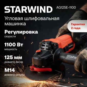 Углошлифовальная машина Starwind AG125E-1100 1100Вт 11000об/мин рез.шпин.:M14 d=125мм - купить недорого с доставкой в интернет-магазине