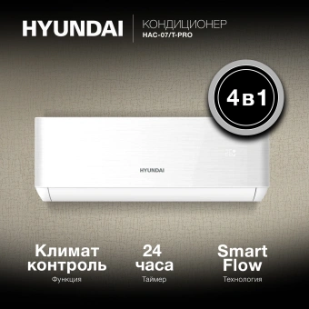 Сплит-система Hyundai HAC-07/T-PRO белый - купить недорого с доставкой в интернет-магазине