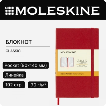 Блокнот Moleskine CLASSIC MM710R Pocket 90x140мм 192стр. линейка твердая обложка красный - купить недорого с доставкой в интернет-магазине