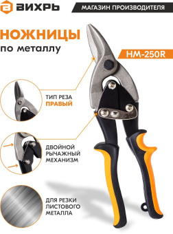 Ножницы Вихрь НМ-250R (73/10/8/3) - купить недорого с доставкой в интернет-магазине