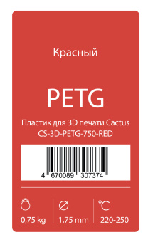 Пластик для принтера 3D Cactus CS-3D-PETG-750-RED PETG d1.75мм 0.75кг 1цв. - купить недорого с доставкой в интернет-магазине