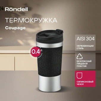 Термокружка для напитков Rondell Coupage RDS-1818 0.4л. черный картонная коробка - купить недорого с доставкой в интернет-магазине