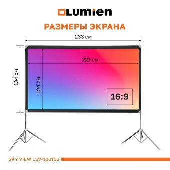 Экран Lumien 100" 124x221см Sky View LSV-100102 16:9 напольный натяжной белый - купить недорого с доставкой в интернет-магазине