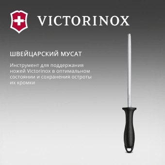 Мусат Victorinox Swiss Classic для ножей черный (7.8014) - купить недорого с доставкой в интернет-магазине