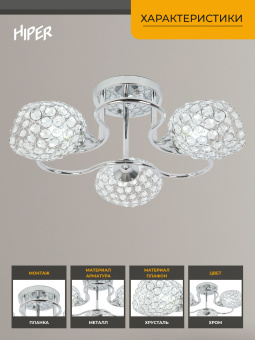 Люстра Hiper Napoli H100-3 потолоч. хром - купить недорого с доставкой в интернет-магазине
