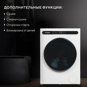 Стиральная машина Hyundai WMD8413 класс: B загр.фронтальная макс.:8кг (с сушкой) белый инвертор - купить недорого с доставкой в интернет-магазине
