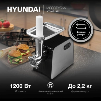 Мясорубка Hyundai HY-MG2322 1200Вт черный/серебристый - купить недорого с доставкой в интернет-магазине