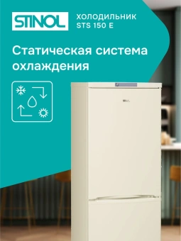 Холодильник Stinol STS 150 E 2-хкамерн. бежевый - купить недорого с доставкой в интернет-магазине