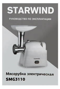 Мясорубка Starwind SMG3110 1500Вт белый - купить недорого с доставкой в интернет-магазине