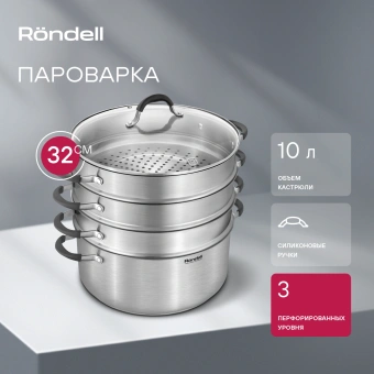 Кастрюля-пароварка Rondell RDS-1815 30.4л. d=32см (с крышкой) стальной - купить недорого с доставкой в интернет-магазине
