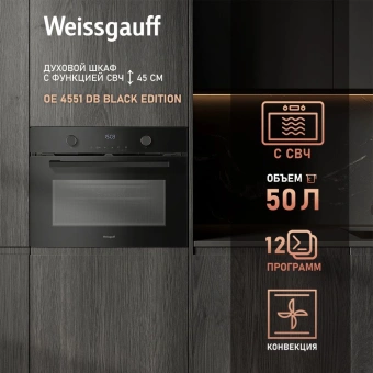 Духовой шкаф Электрический Weissgauff OE 4551 DB Black Edition черный - купить недорого с доставкой в интернет-магазине