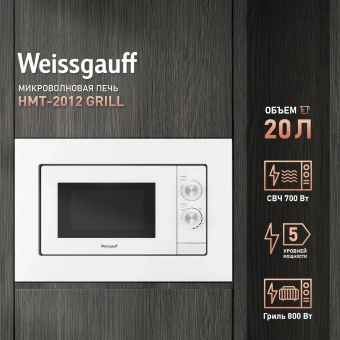 Микроволновая печь Weissgauff HMT-2012 Grill 20л. 700Вт белый (встраиваемая) - купить недорого с доставкой в интернет-магазине