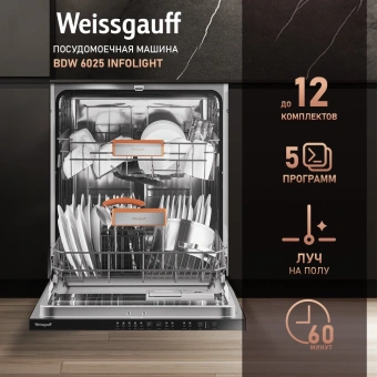 Посудомоечная машина встраив. Weissgauff BDW 6025 Infolight полноразмерная - купить недорого с доставкой в интернет-магазине
