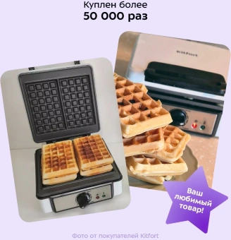 Вафельница Kitfort КТ-1646 1200Вт белый - купить недорого с доставкой в интернет-магазине