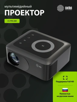 Проектор Cactus CS-PRE.08B.WXGA LCD 1500Lm LS 150Lm ANSI (1280x720) 1000:1 ресурс лампы:30000часов 1xUSB typeA 1xHDMI 0.5кг - купить недорого с доставкой в интернет-магазине