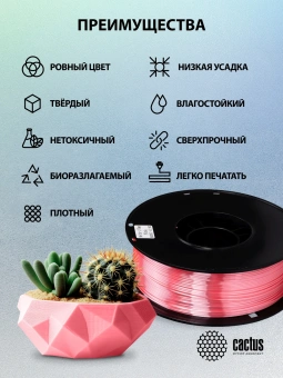 Пластик для принтера 3D Cactus CS-3D-PLA-1KG-S-PINK PLA SILK d1.75мм 1кг L326м 1цв. - купить недорого с доставкой в интернет-магазине