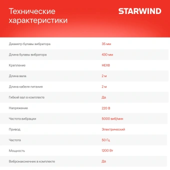 Вибратор для бетона Starwind BCV1200-2S1 1200Вт 1.63л.с. электрический - купить недорого с доставкой в интернет-магазине
