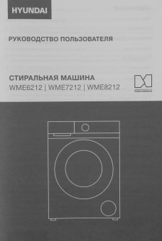 Стиральная машина Hyundai WME8212 класс: A+++ загр.фронтальная макс.:8кг белый инвертор - купить недорого с доставкой в интернет-магазине