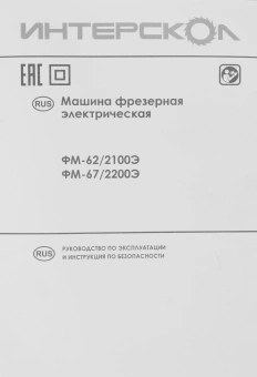 Фрезер Интерскол ФМ-62/2100Э 2100Вт 25000об/мин макс.ход:62мм - купить недорого с доставкой в интернет-магазине