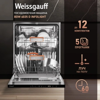 Посудомоечная машина встраив. Weissgauff BDW 6025 D Infolight полноразмерная - купить недорого с доставкой в интернет-магазине
