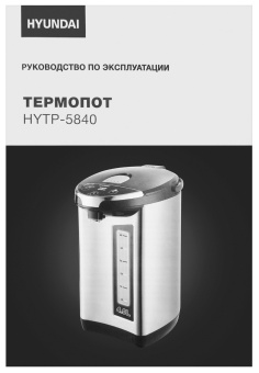 Термопот Hyundai HYTP-5840 4л. 750Вт серебристый/черный - купить недорого с доставкой в интернет-магазине