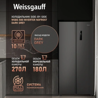 Холодильник Weissgauff WSBS 500 Inverter NoFrost Dark Grey 2-хкамерн. серый стекло инвертер - купить недорого с доставкой в интернет-магазине