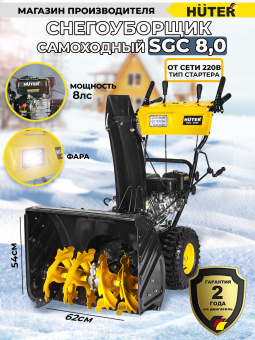 Снегоуборщик бензин. Huter SGC 8,0 8л.с. - цена, купить или заказать с доставкой в интернет-магазине Снегоуборщик бензин. Huter SGC 8,0 8л.с. - купить недорого с доставкой в интернет-магазине